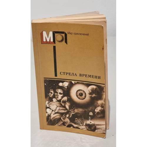 Обложка книги «Стрела времени» — Автор не указан