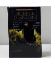 Великие открытия
