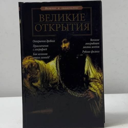Обложка книги «Великие открытия» — Зигуненко С. Н., ISBN 9785170269730