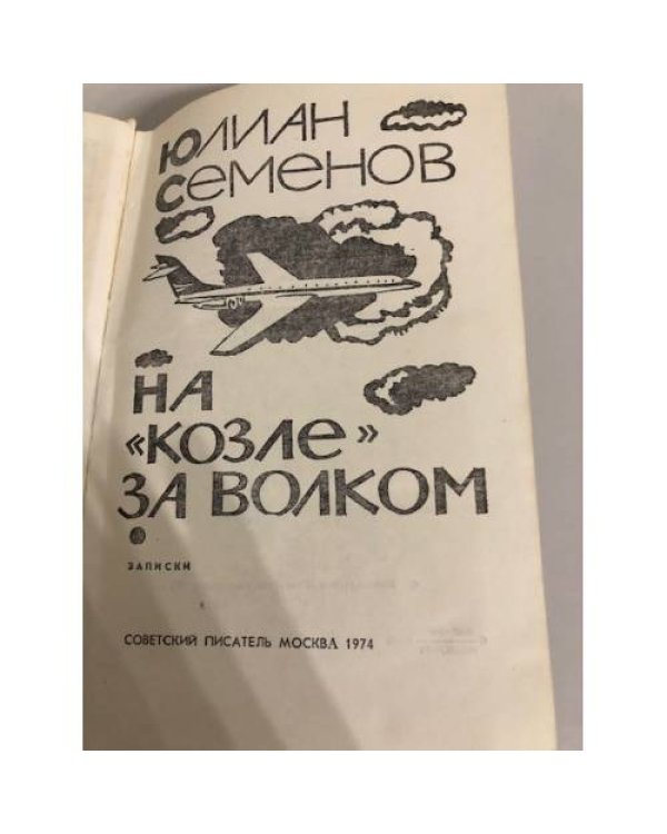 Дополнительное изображение книги «На "козле" за волком»