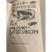 Дополнительное изображение книги «На "козле" за волком»