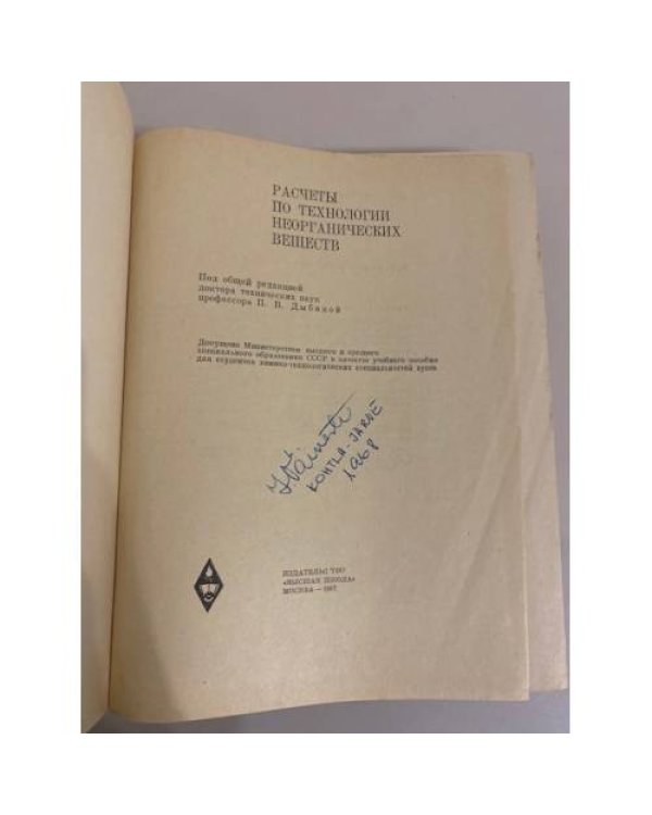 Дополнительное изображение книги «Расчеты по технологии неорганических веществ»
