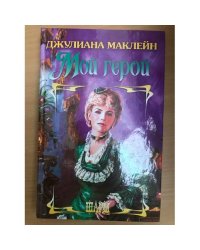 Мой герой