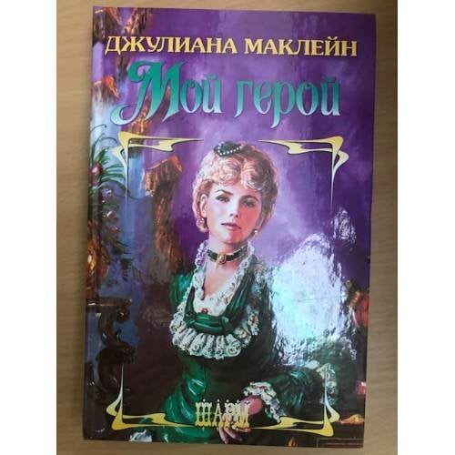 Мой герой