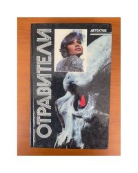 Отравители. Как призрак. Отравление в шутку
