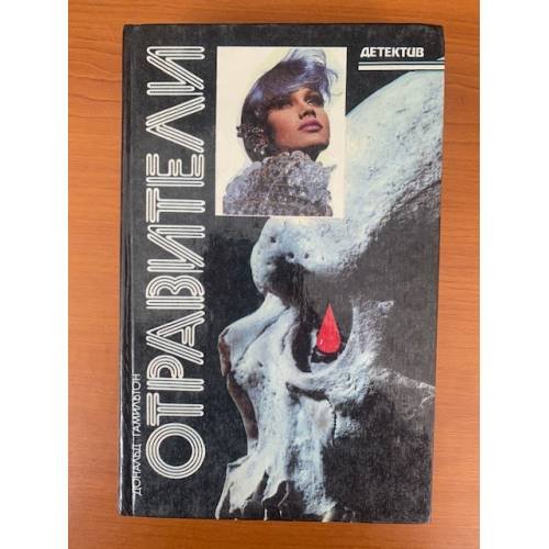 Отравители. Как призрак. Отравление в шутку