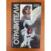 Отравители. Как призрак. Отравление в шутку