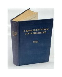 О диалектическом материализме. Сборник статей