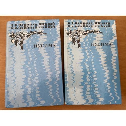 Цусима (комплект из 2 книг)
