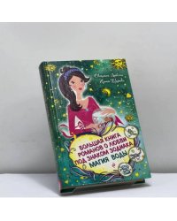 Большая книга романов о любви под знаком Зодиака. Магия воды