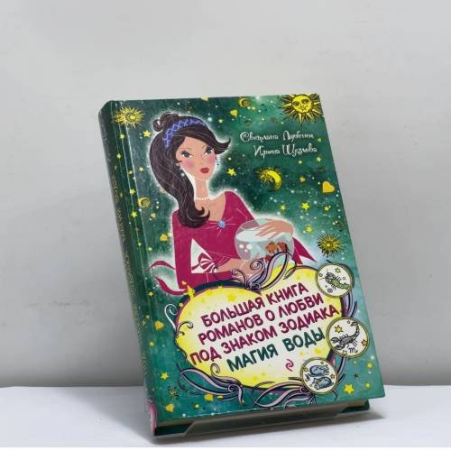 Обложка книги «Большая книга романов о любви под знаком Зодиака. Магия воды» — Светлана Лубенец, Ирина Щеглова, ISBN 9785699382385