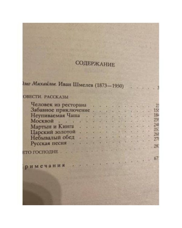 Дополнительное изображение книги «И. С. Шмелев. Избранное»