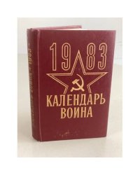Календарь воина. 1983