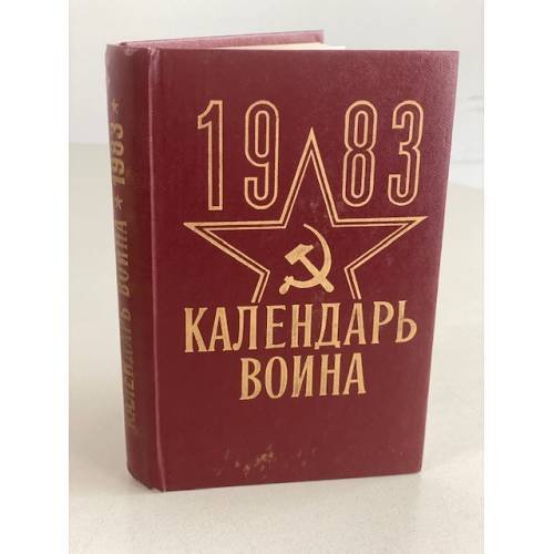 Обложка книги «Календарь воина. 1983» — Автор не указан