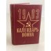 Обложка книги «Календарь воина. 1983» — Автор не указан