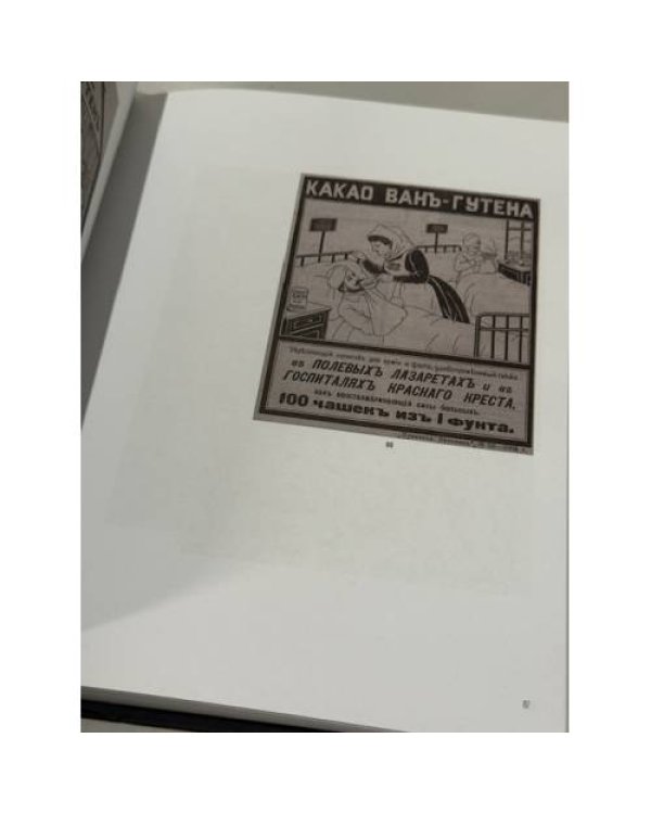 Реклама: она пришла, чтобы остаться… Коммерческие объявления 1900–1910-х годов