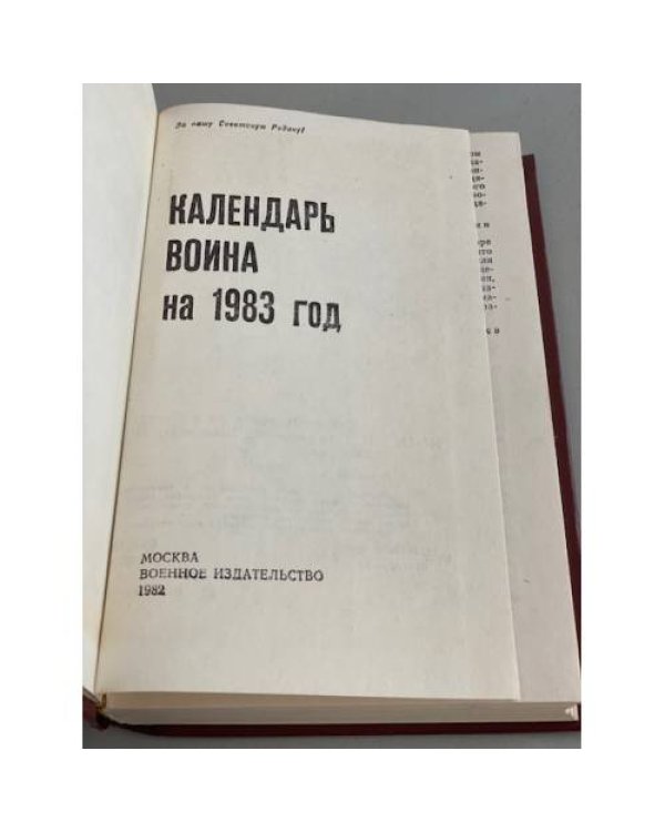 Дополнительное изображение книги «Календарь воина. 1983»