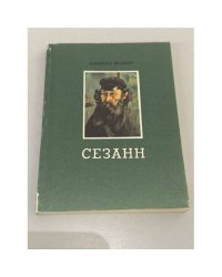 Сезанн