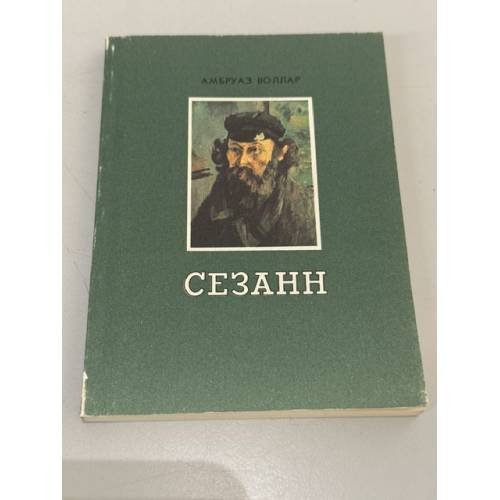 Обложка книги «Сезанн» — Воллар Амбруаз