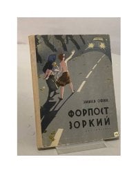 Форпост "Зоркий"