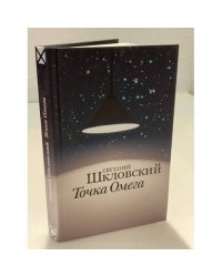 Точка омега: рассказы, повесть