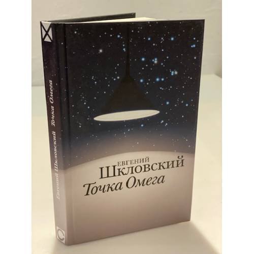 Точка омега: рассказы, повесть