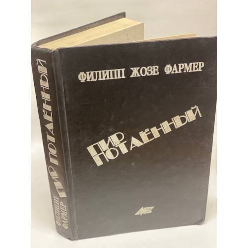 Пир Потаенный