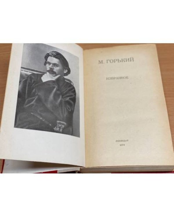 М. Горький. Избранное