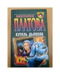 Купель дьявола