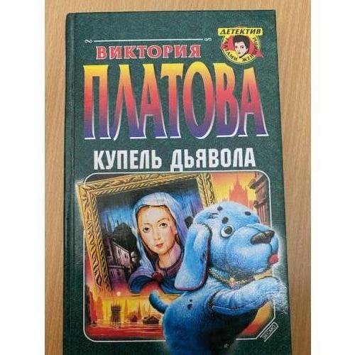 Купель дьявола