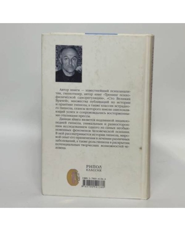 Дополнительное изображение книги «Нераскрытые тайны гипноза»