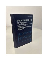 Обслуживание и ремонт электрооборудования подстанций и распределительных устройств