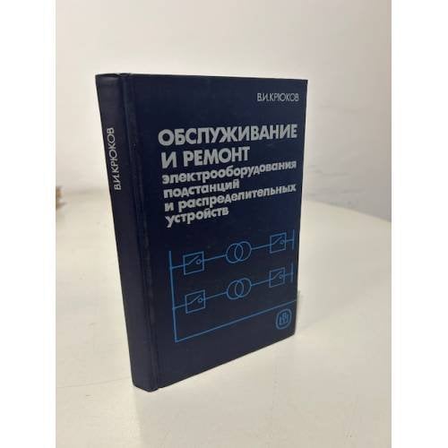 Обложка книги «Обслуживание и ремонт электрооборудования подстанций и распределительных устройств» — Крюков В. И.