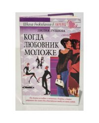 Когда любовник моложе