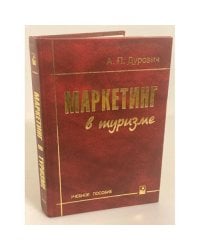 Маркетинг в туризме