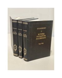 Н. М. Карамзин. История государства Российского. В трёх книгах