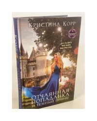 Отчаянная попаданка и Темный принц