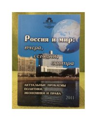 Россия и мир:вчера,сегодня,завтра . 2011