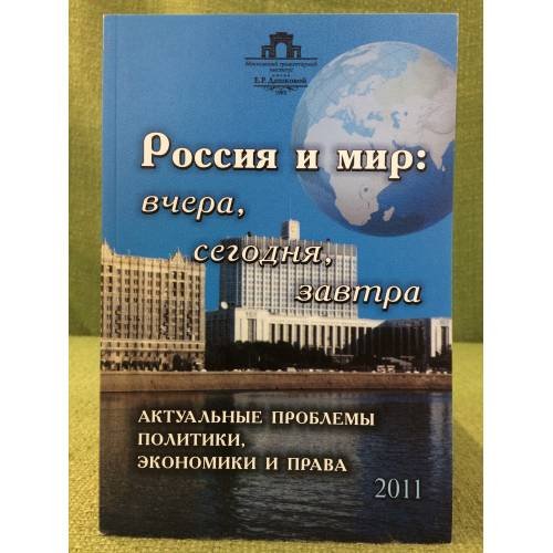Россия и мир:вчера,сегодня,завтра . 2011