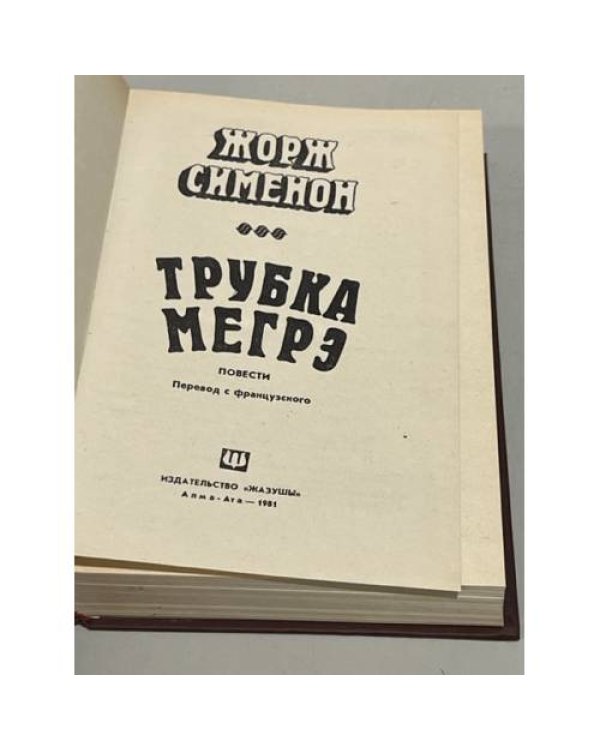 Трубка Мегрэ