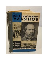 Илья Николаевич Ульянов