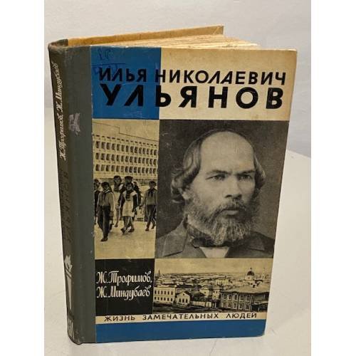 Илья Николаевич Ульянов
