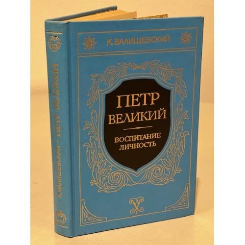 Обложка книги «Петр Великий: Воспитание Личность» — Казимир Феликсович Валишевский, ISBN 5852020214