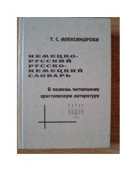 Немецко-русский. Русско-немецкий словарь. В помощь читающему христианскому литературу. Опыт кратного немецко-русского и русско-немецкого словаря