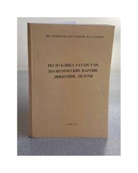 Республика Татарстан: политические партии, движения, лидеры