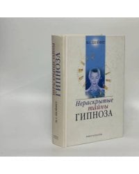 Нераскрытые тайны гипноза