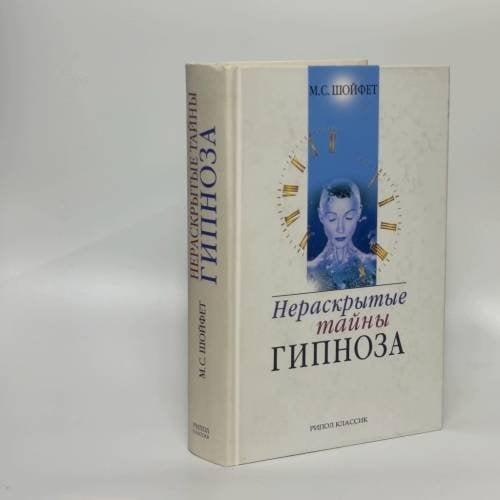 Обложка книги «Нераскрытые тайны гипноза» — Михаил Семенович Шойфет, ISBN 9785790541360