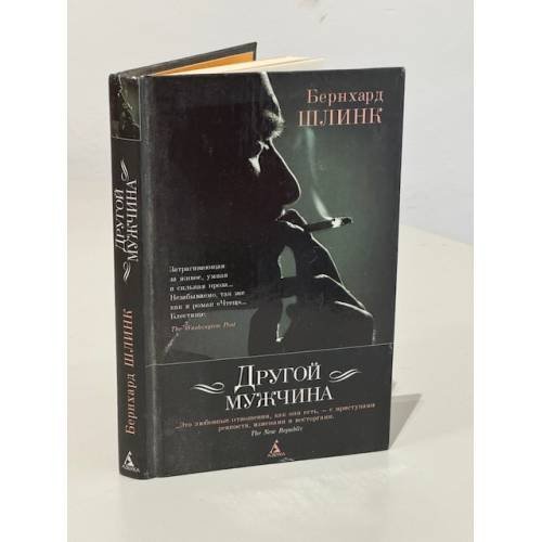 Другой мужчина