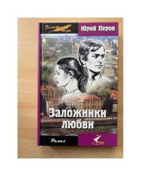 Заложники любви