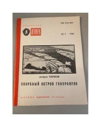 Скорбный остров Гоноропуло. Библиотека «Огонек» №4 1990